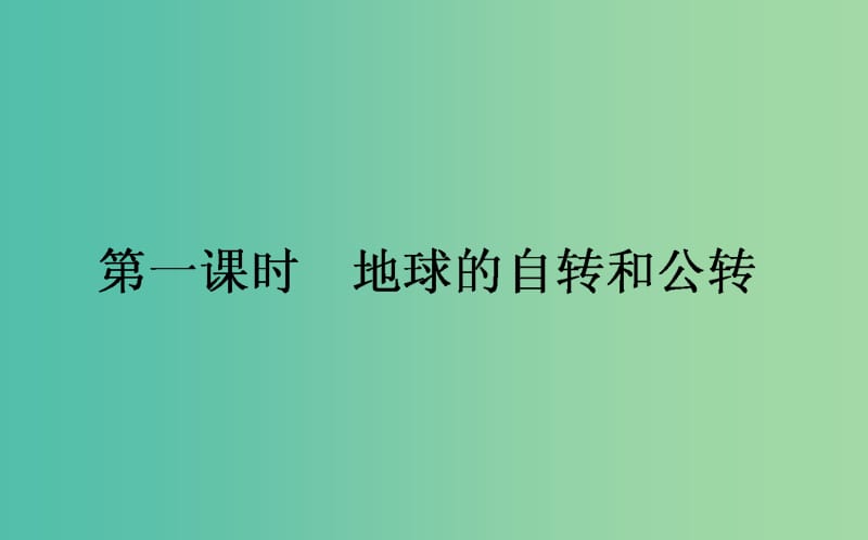 高中地理第一章宇宙中的地球1.3.1地球的自转和公转课件湘教版.ppt_第1页