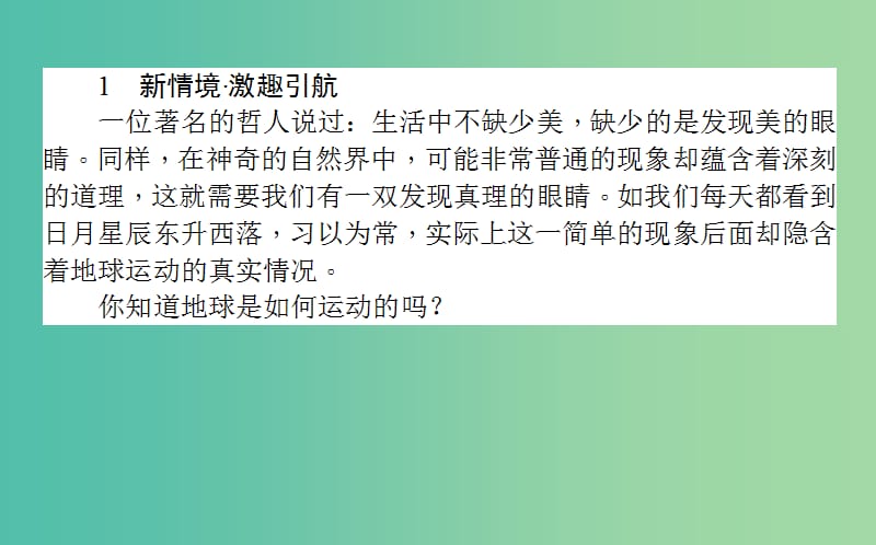 高中地理第一章宇宙中的地球1.3.1地球的自转和公转课件湘教版.ppt_第2页