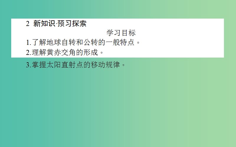 高中地理第一章宇宙中的地球1.3.1地球的自转和公转课件湘教版.ppt_第3页