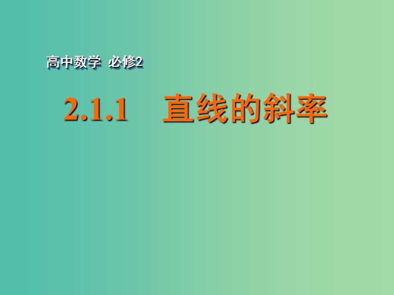 高中数学 2.1.1直线的斜率课件 苏教版必修2.ppt_第1页