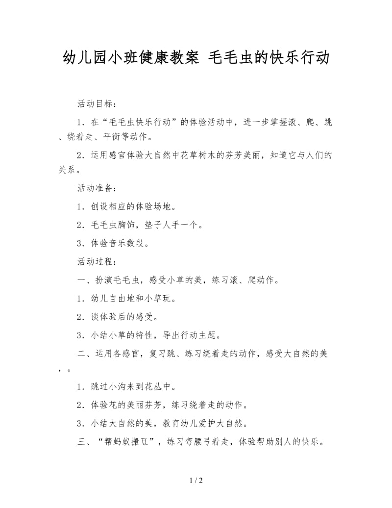 幼儿园小班健康教案 毛毛虫的快乐行动.doc_第1页