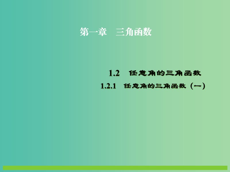 高中数学 1.2.1任意角的三角函数（一）课件 新人教A版必修4.ppt_第1页