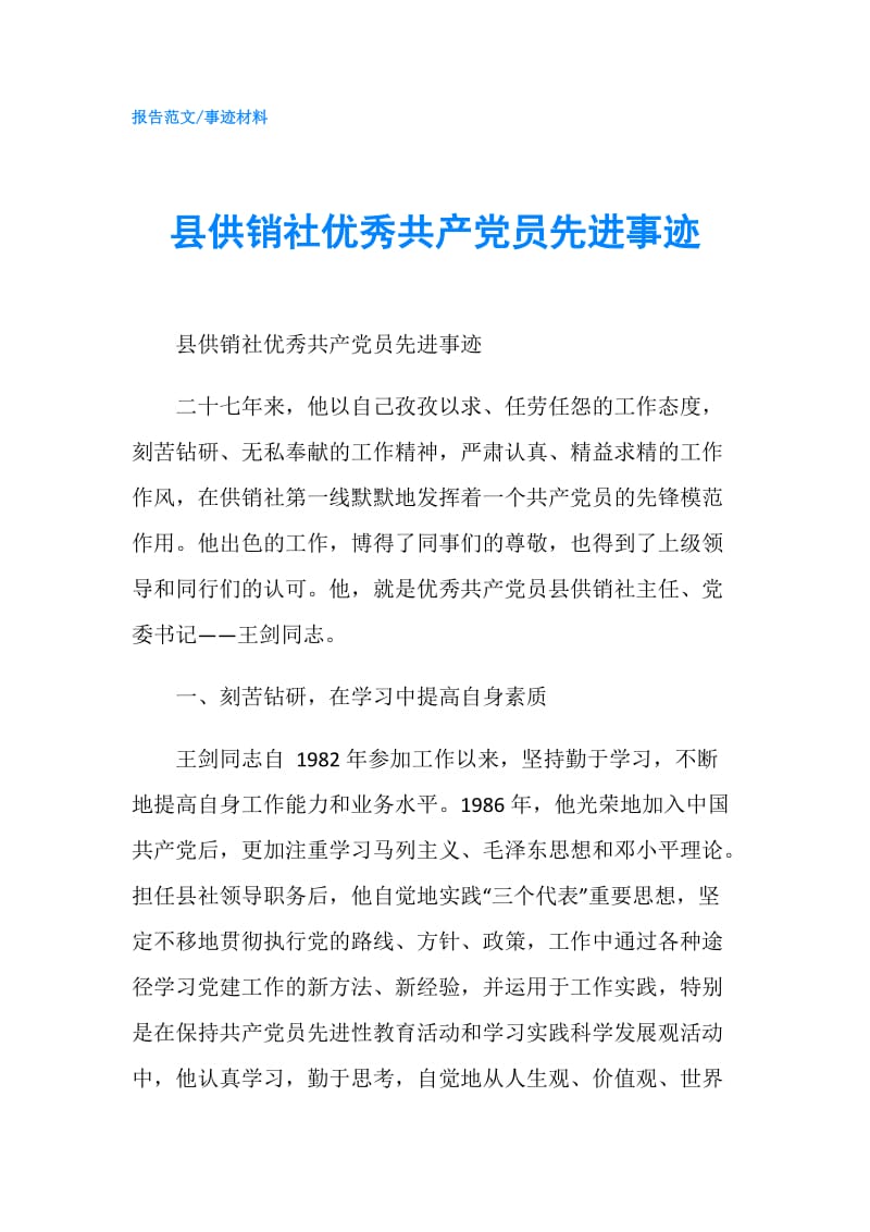 县供销社优秀共产党员先进事迹.doc_第1页