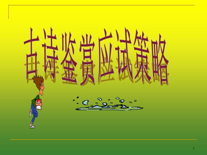 《古诗鉴赏应试策略》.ppt_第1页