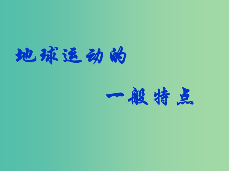 高中地理 1.3.1《地球运动的一般特点》课件 新人教版必修1.ppt_第1页