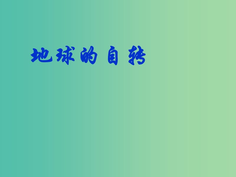 高中地理 1.3.1《地球运动的一般特点》课件 新人教版必修1.ppt_第3页