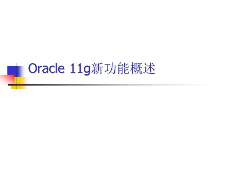 Oracle11gR2数据库新特性.ppt_第1页