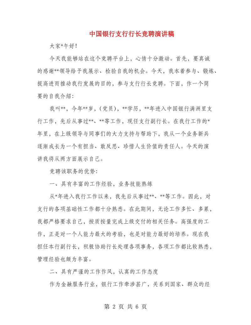 中国银行支行行长竞聘演讲稿.doc_第2页