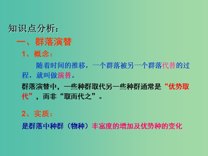 高中生物 专题4.4 群落的演替课件 新人教版必修3.ppt_第2页