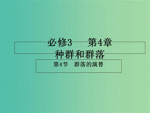 高中生物 專題4.4 群落的演替課件 新人教版必修3.ppt