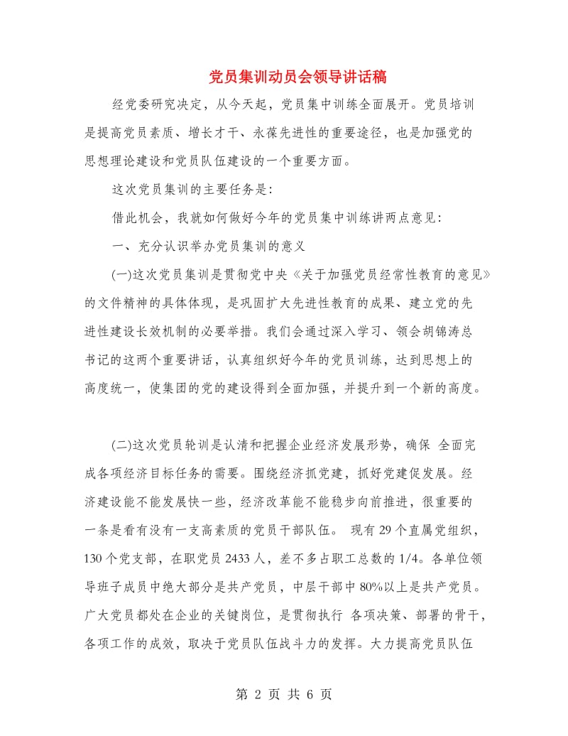 党员集训动员会领导讲话稿.doc_第2页