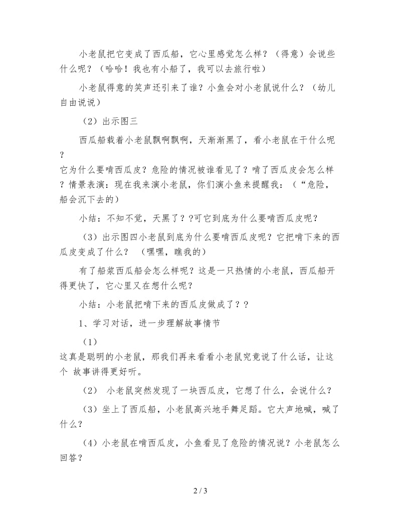 幼儿园大班语言教案 看图讲述《小老鼠旅行》.doc_第2页