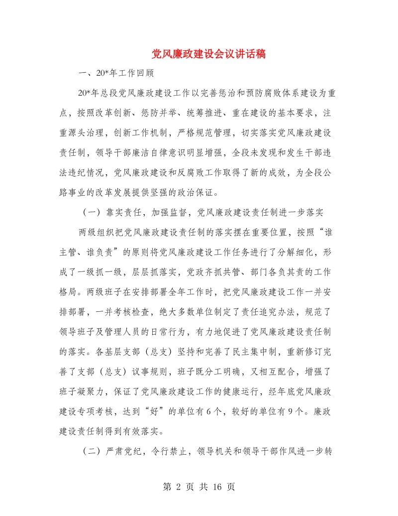 党风廉政建设会议讲话稿.doc_第2页