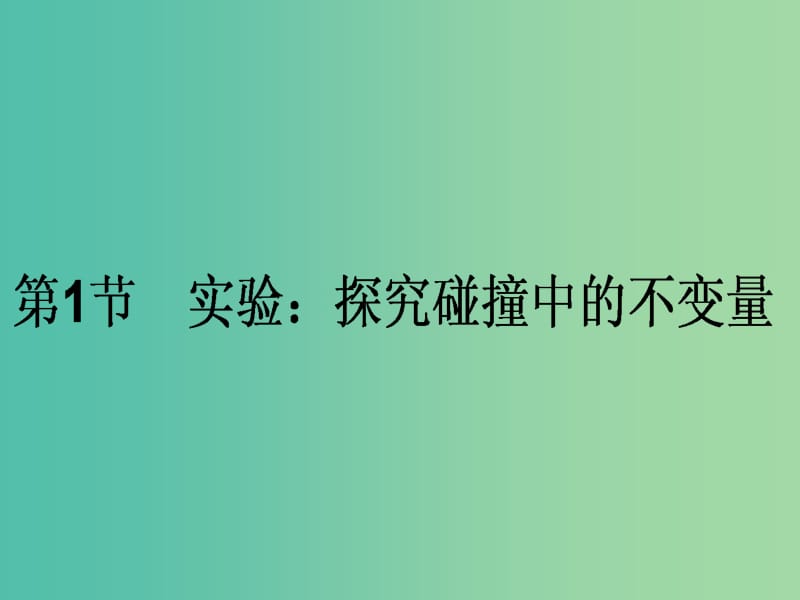 高中物理 16.1 实验 探究碰撞中的不变量课件 新人教版选修3-5.ppt_第1页