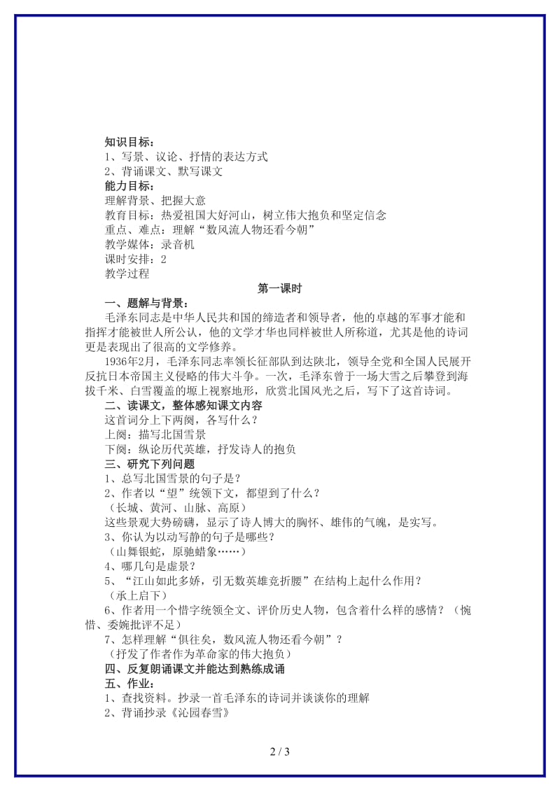 九年级语文上册第一单元《沁园春雪》课时教学设计新人教版.DOC_第2页