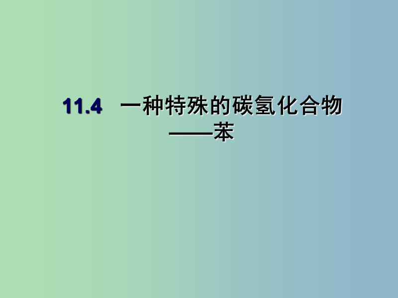 高中化学第四册第十一章认识碳氢化合物的多样性11.4一种特殊的碳氢化合物--苯课件沪科版.ppt_第2页