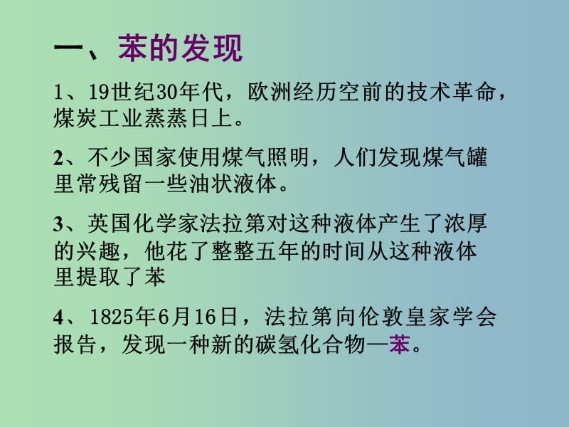 高中化学第四册第十一章认识碳氢化合物的多样性11.4一种特殊的碳氢化合物--苯课件沪科版.ppt_第3页