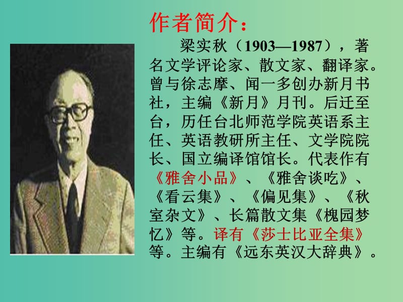 高中语文 9记梁任公先生的一次演讲课件1 新人教版必修1.ppt_第3页