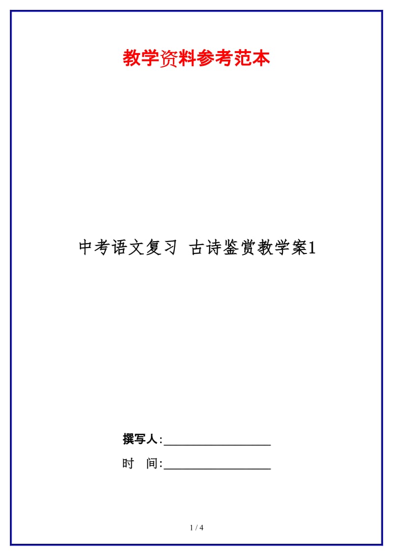 中考语文复习古诗鉴赏教学案1(1).doc_第1页