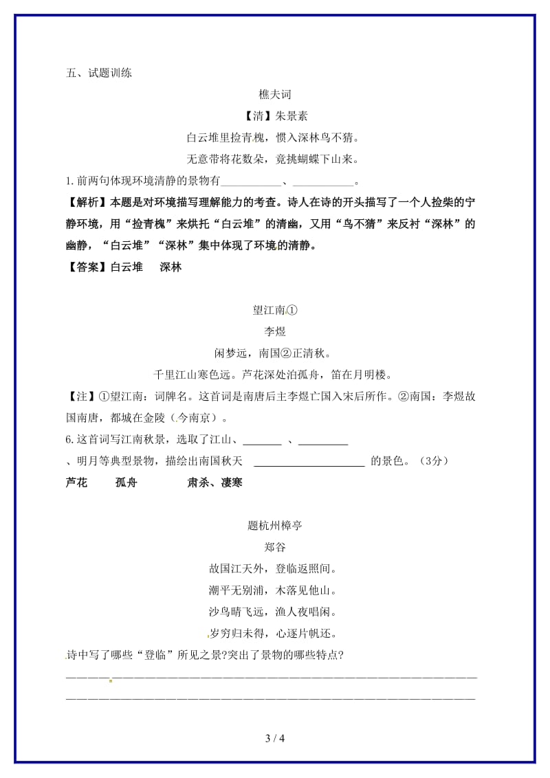 中考语文复习古诗鉴赏教学案1(1).doc_第3页