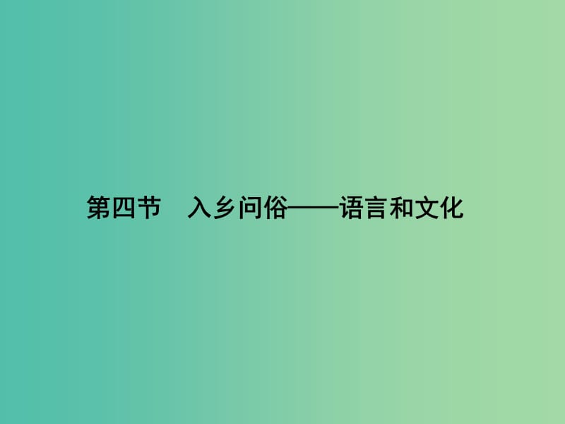 高中语文 6.4 入乡问俗-语言和文化课件 新人教版选修《语言文字应用》.ppt_第1页