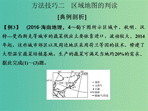 高考地理二輪復(fù)習(xí) 第一部分 技能培養(yǎng) 技能一 方法技巧二 區(qū)域地圖的判讀課件.ppt