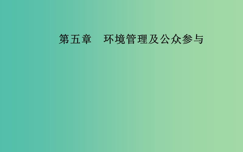 高中地理第五章环境管理及公众参与第一节认识环境管理课件新人教版.ppt_第1页