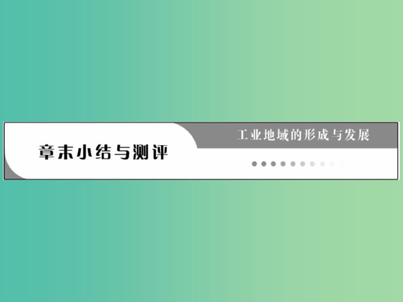 高中地理 第四章 章末小结与测评课件 新人教版必修2.ppt_第1页