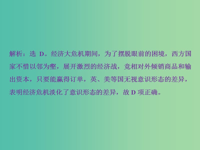 高考历史一轮复习专题十20世纪世界经济体制的调整专题过关检测课件.ppt_第3页