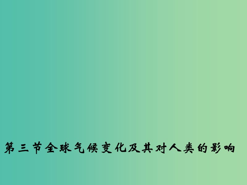 高中地理 4.3 全球气候变化及其对人类的影响课件2 鲁教版必修1.ppt_第1页