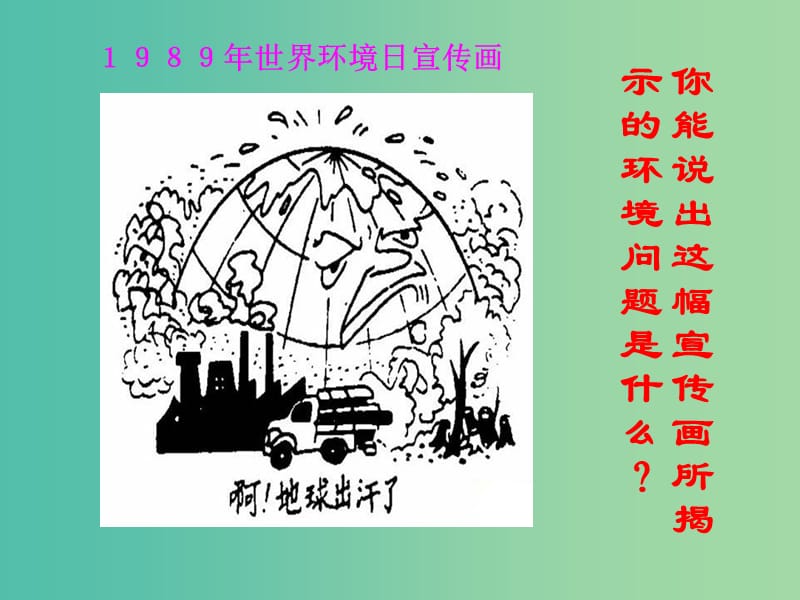 高中地理 4.3 全球气候变化及其对人类的影响课件2 鲁教版必修1.ppt_第2页