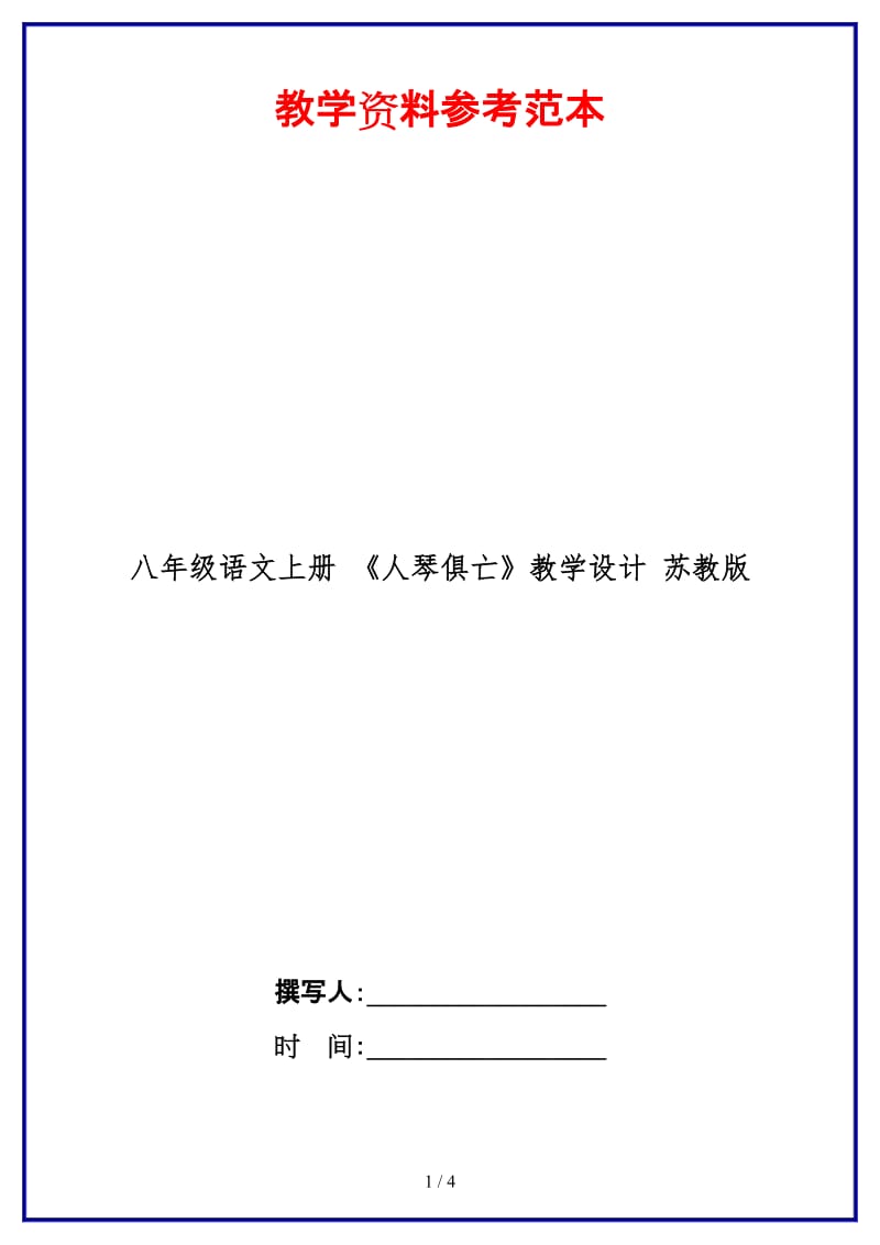 八年级语文上册《人琴俱亡》教学设计苏教版.doc_第1页