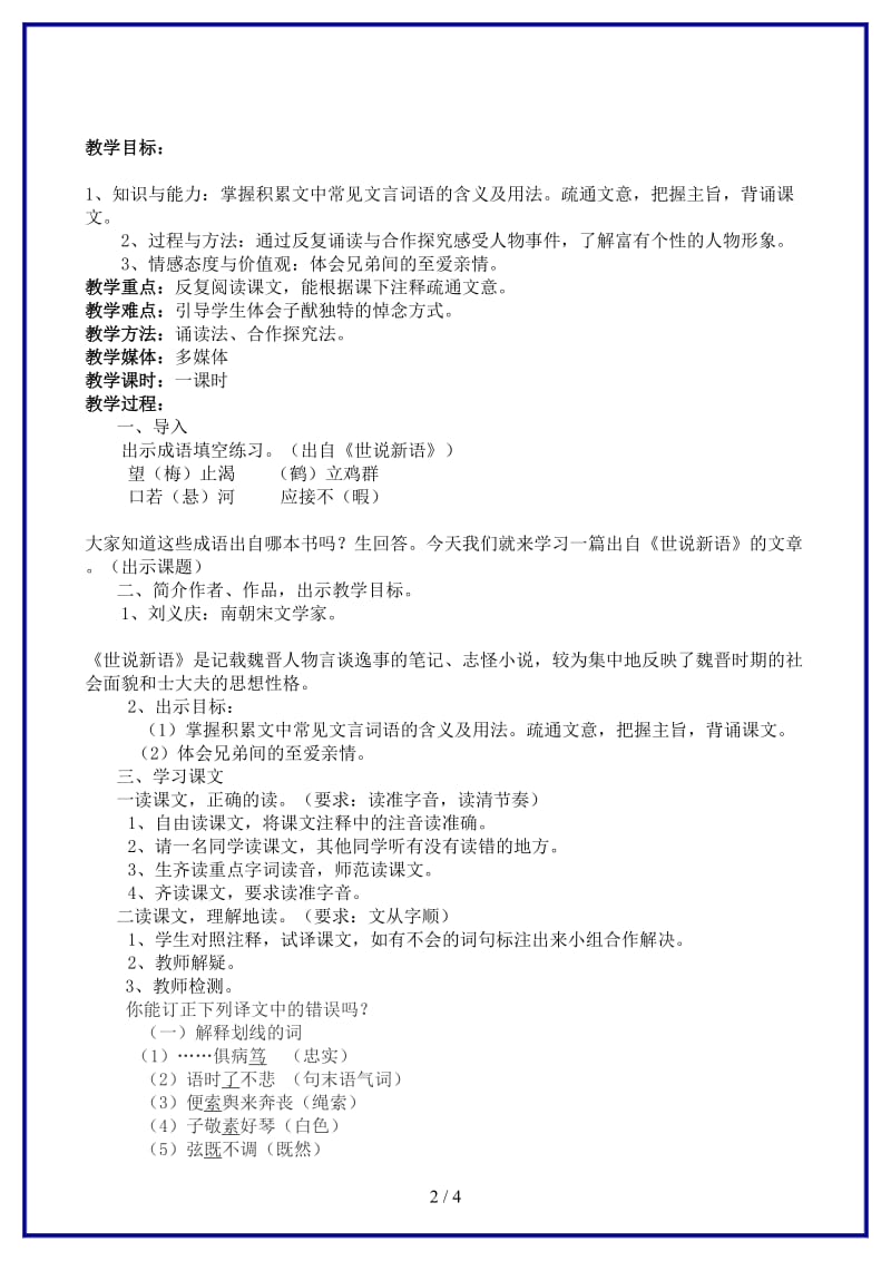 八年级语文上册《人琴俱亡》教学设计苏教版.doc_第2页