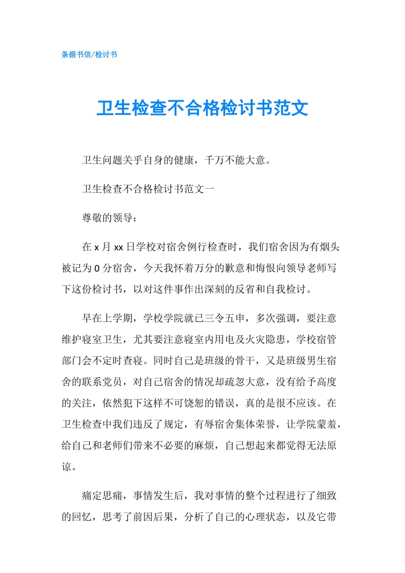 卫生检查不合格检讨书范文.doc_第1页