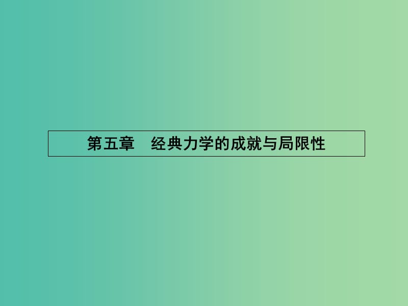 高中物理 第五章 经典力学的成就与局限性课件 教科版必修2.ppt_第1页