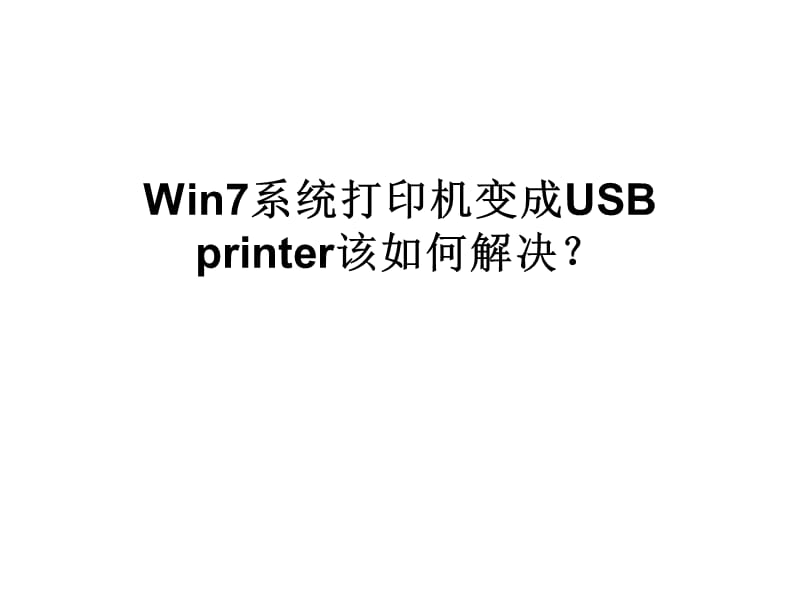 Win7系统打印机变成.ppt_第1页