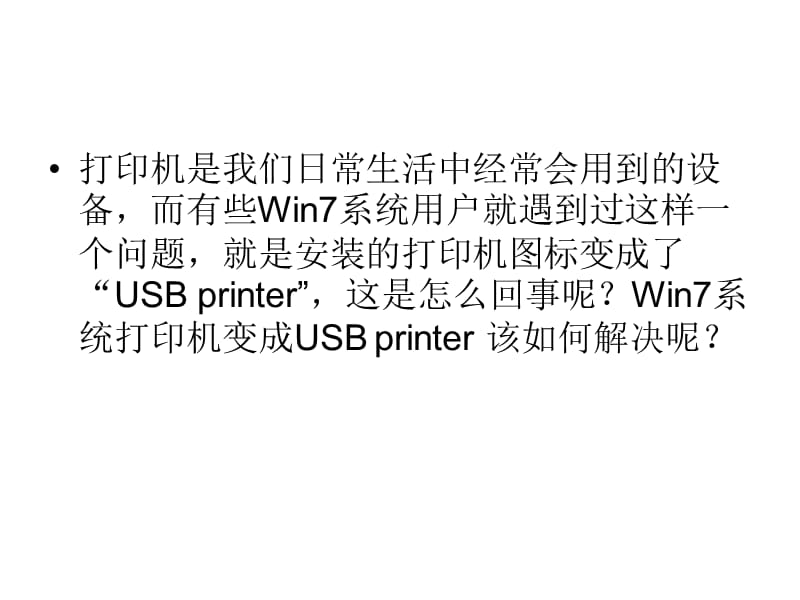 Win7系统打印机变成.ppt_第2页