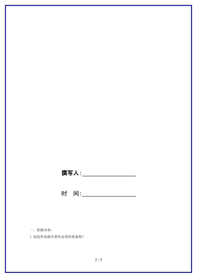 九年级语文上册13《事物的正确答案不止一个》“一案三单”问题生成单新人教版.doc_第2页