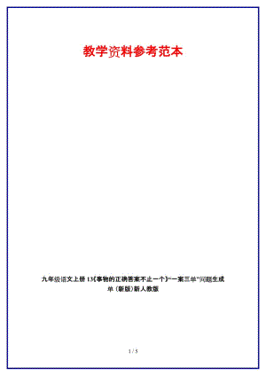 九年級語文上冊13《事物的正確答案不止一個》“一案三單”問題生成單新人教版.doc