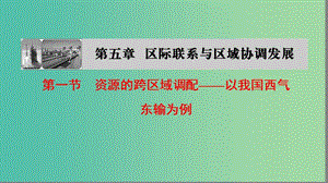 高中地理第五章區(qū)際聯(lián)系與區(qū)域協(xié)調(diào)發(fā)展第1節(jié)資源的跨區(qū)域調(diào)配--以我國西氣東輸為例課件新人教版.ppt