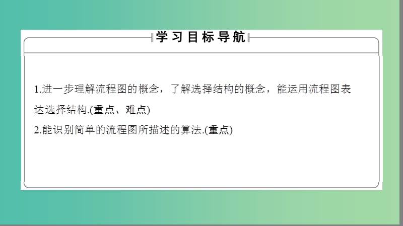 高中数学 第一章 算法初步 1.2.2 选择结构课件 苏教版必修3.ppt_第2页