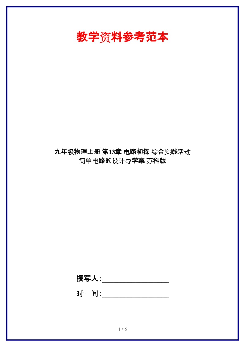 九年级物理上册第13章电路初探综合实践活动简单电路的设计导学案苏科版.doc_第1页