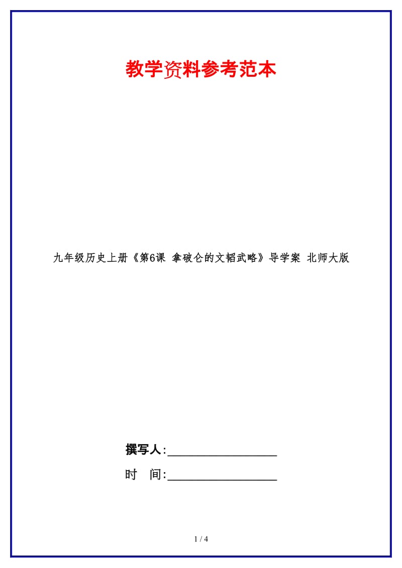 九年级历史上册《第6课拿破仑的文韬武略》导学案北师大版.doc_第1页