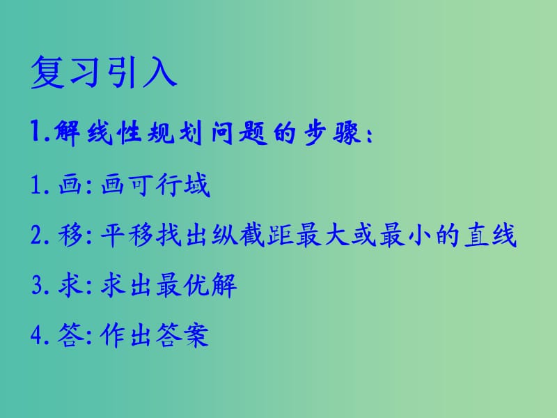 高中数学第三章不等式3.5.2简单的线性规划课件3新人教B版.ppt_第2页