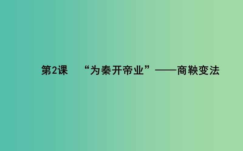 高中历史 第2单元 商鞅变法 2.2“为秦开帝业”-商鞅变法课件 新人教版选修1.ppt_第1页