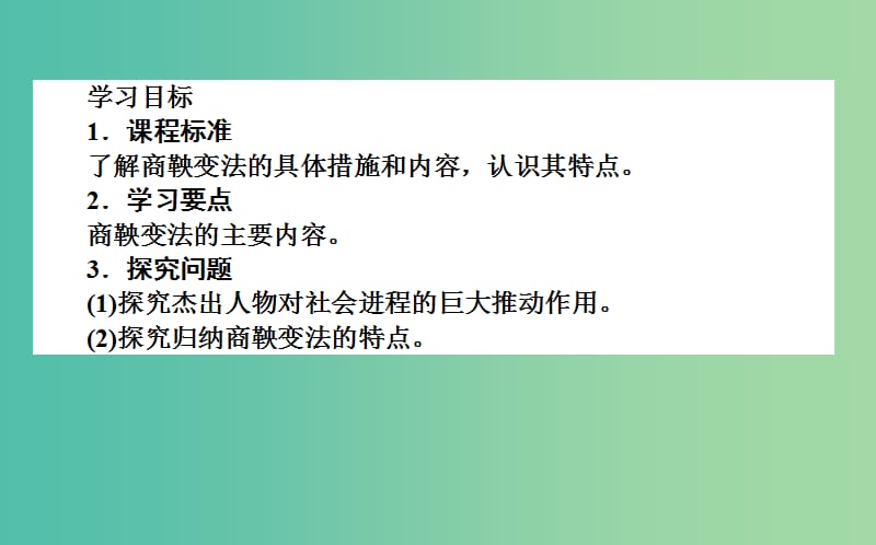 高中历史 第2单元 商鞅变法 2.2“为秦开帝业”-商鞅变法课件 新人教版选修1.ppt_第3页