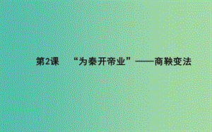 高中歷史 第2單元 商鞅變法 2.2“為秦開帝業(yè)”-商鞅變法課件 新人教版選修1.ppt