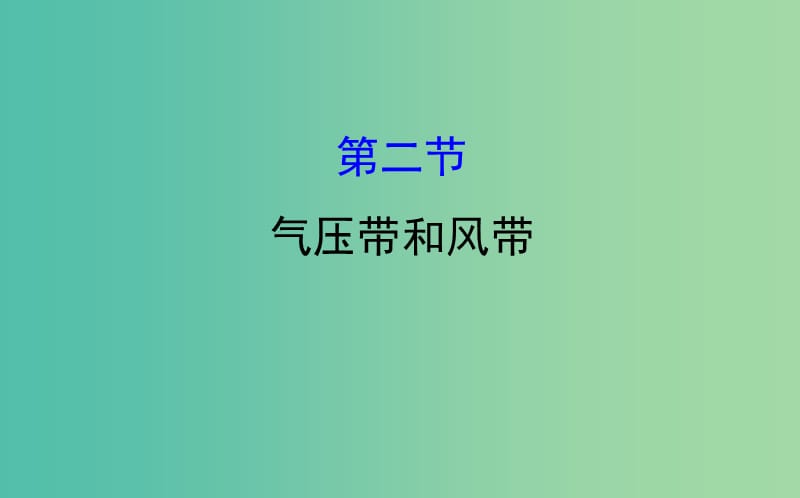 高考地理一轮 气压带和风带课件.ppt_第1页