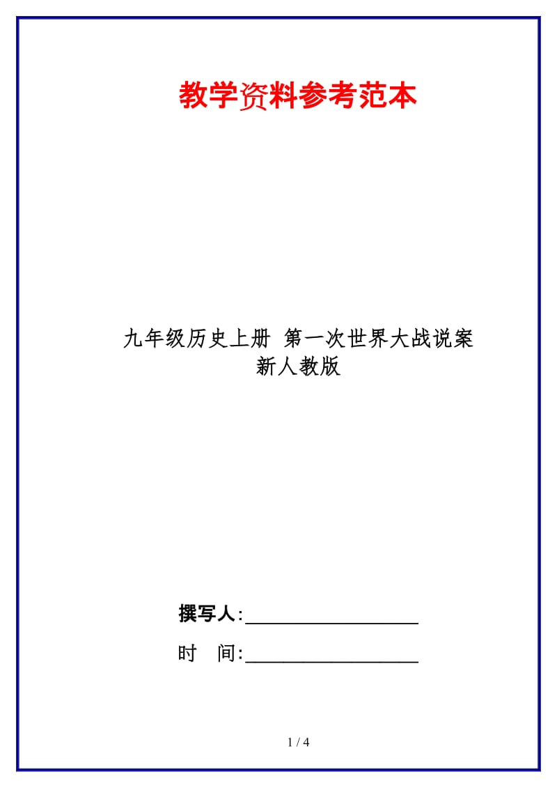 九年级历史上册第一次世界大战说案新人教版.doc_第1页