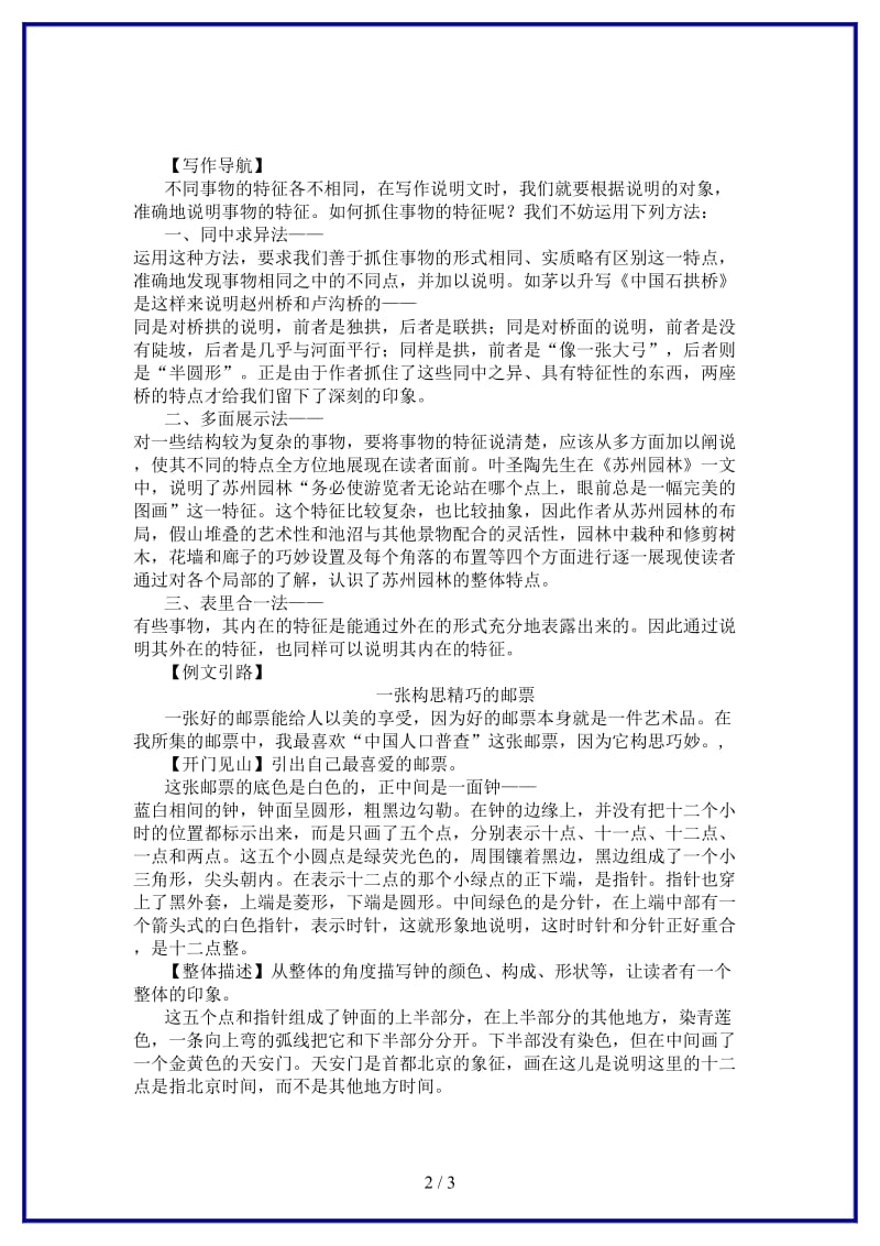 八年级语文上册第五单元写作小专题说明事物要抓住特征练习新人教版.doc_第2页